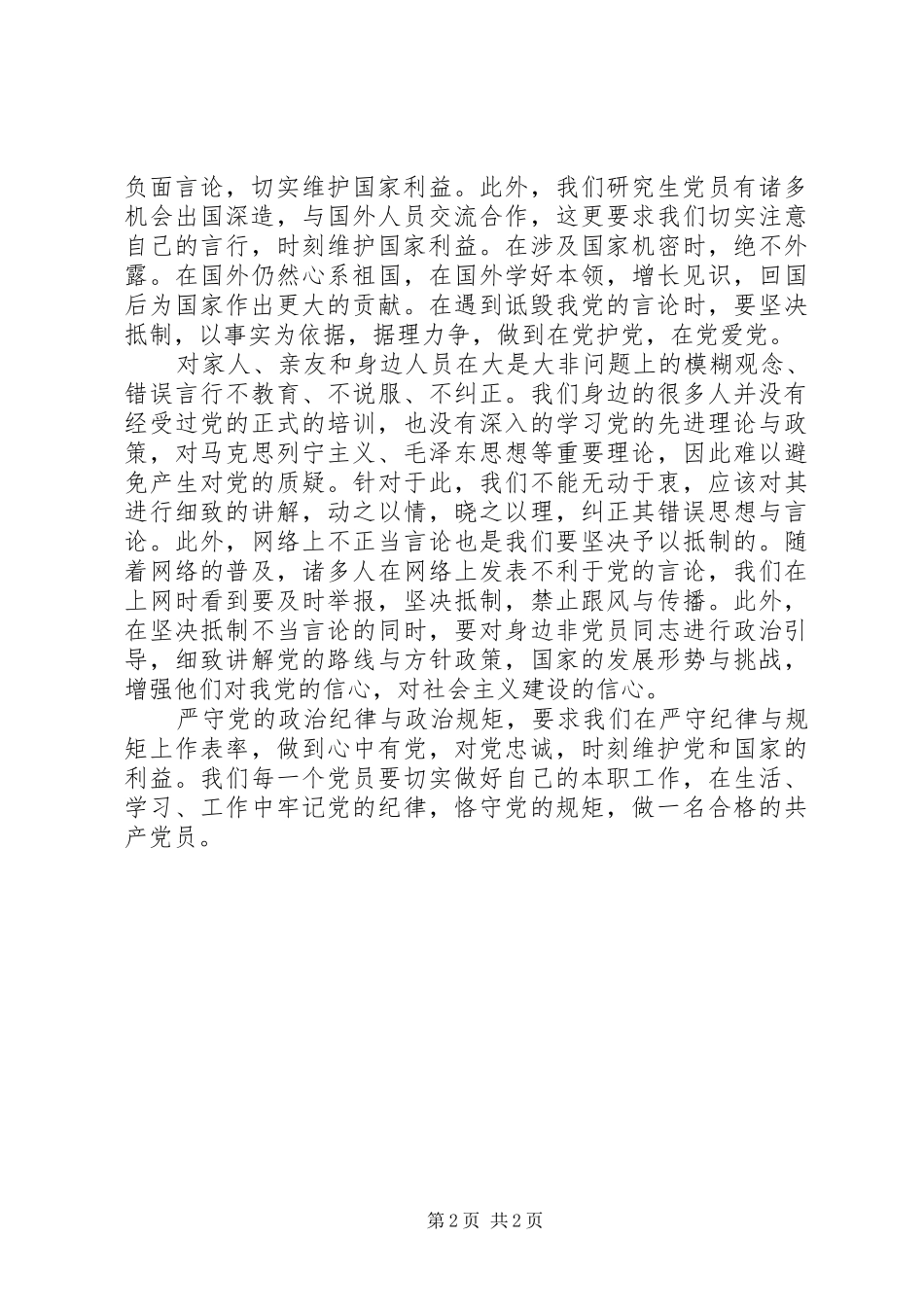严守党的纪律心得体会范文合集_第2页