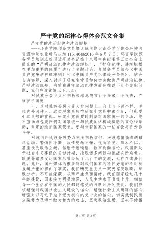 严守党的纪律心得体会范文合集