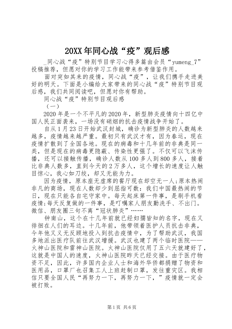 20XX年同心战“疫”观后感_第1页