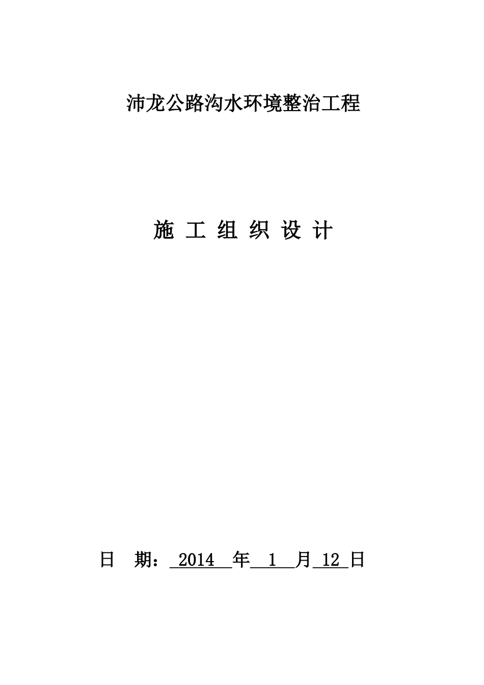 水环境治理工程(河道疏浚)施工组织设计_第1页
