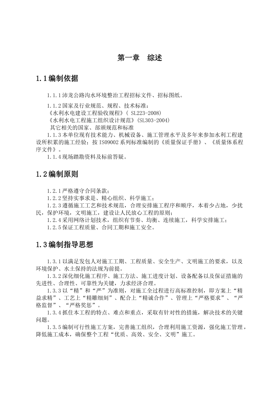 水环境治理工程(河道疏浚)施工组织设计_第2页