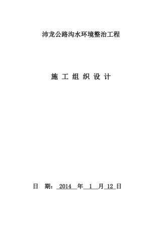 水环境治理工程(河道疏浚)施工组织设计