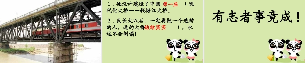 《立志造桥》参考课件