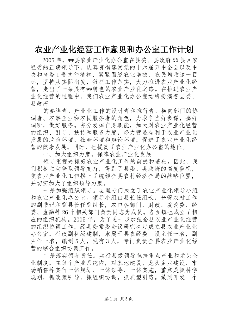 农业产业化经营工作意见和办公室工作计划 _第1页