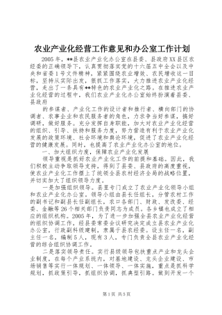 农业产业化经营工作意见和办公室工作计划 