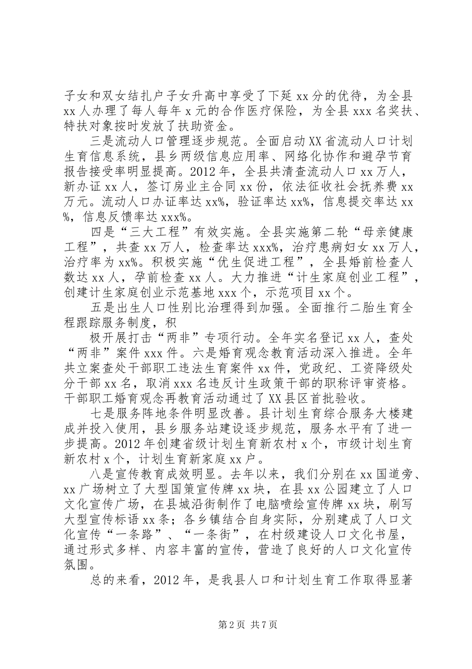 人口和计划生育工作总结 _第2页