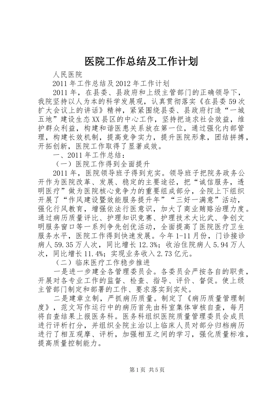 医院工作总结及工作计划 _第1页