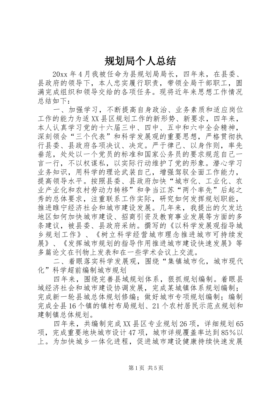 规划局个人总结 _第1页