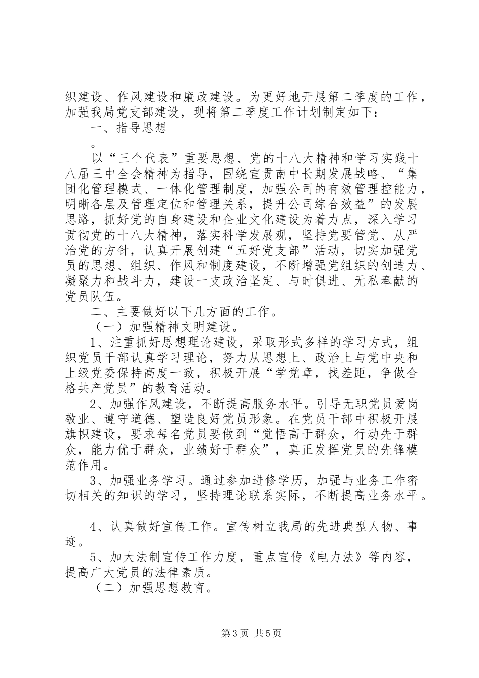 第二季度党建工作计划 _第3页