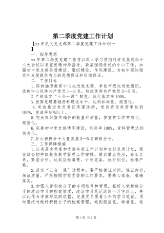 第二季度党建工作计划 