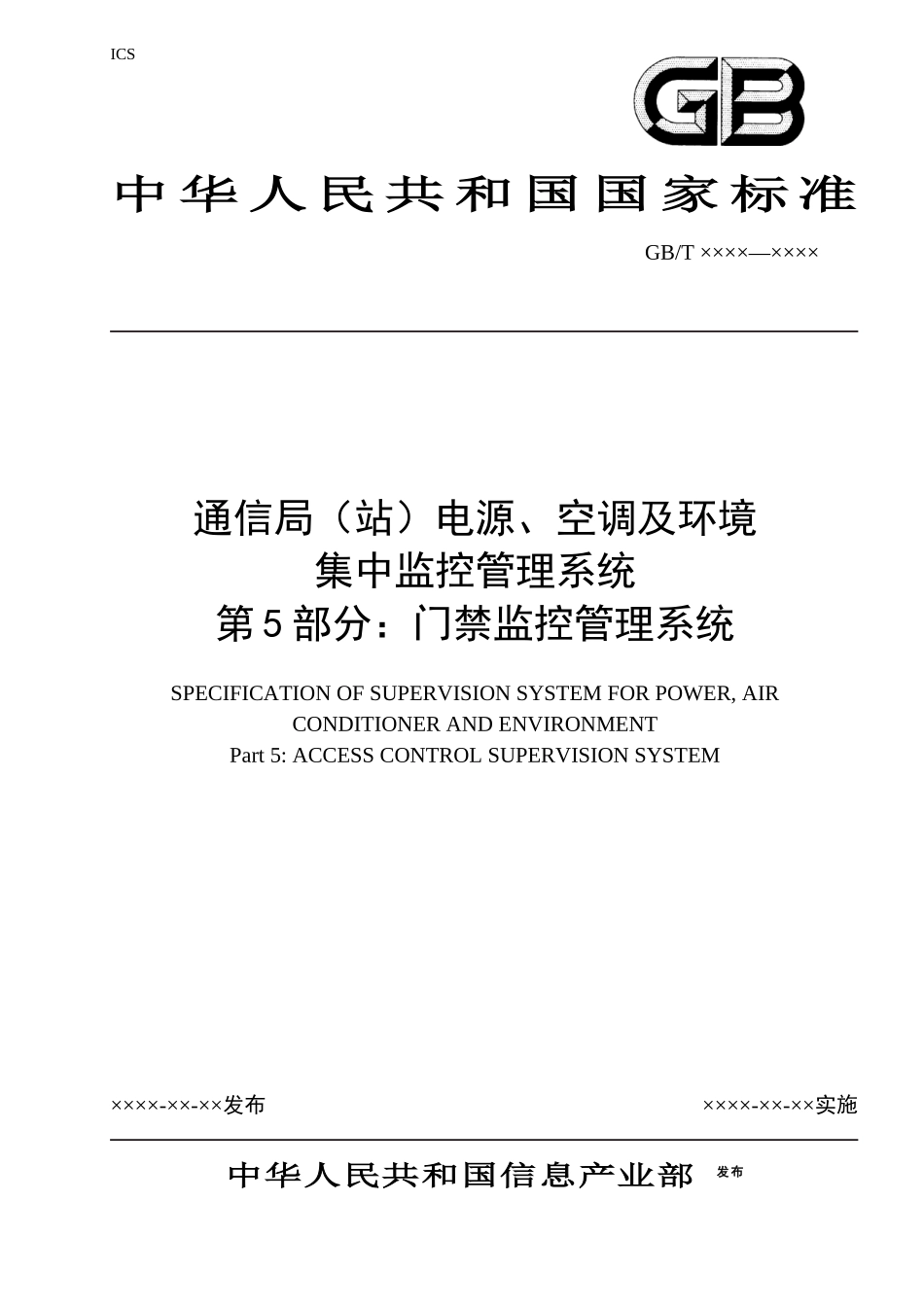 门禁监控-中国通信标准化协会-中国通信标准化协会_第1页