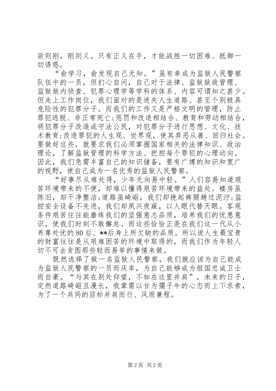 新狱警培训心得_第2页