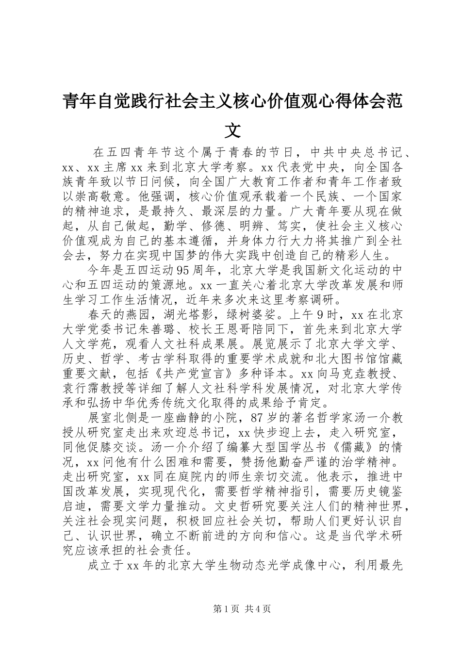 青年自觉践行社会主义核心价值观心得体会范文_第1页