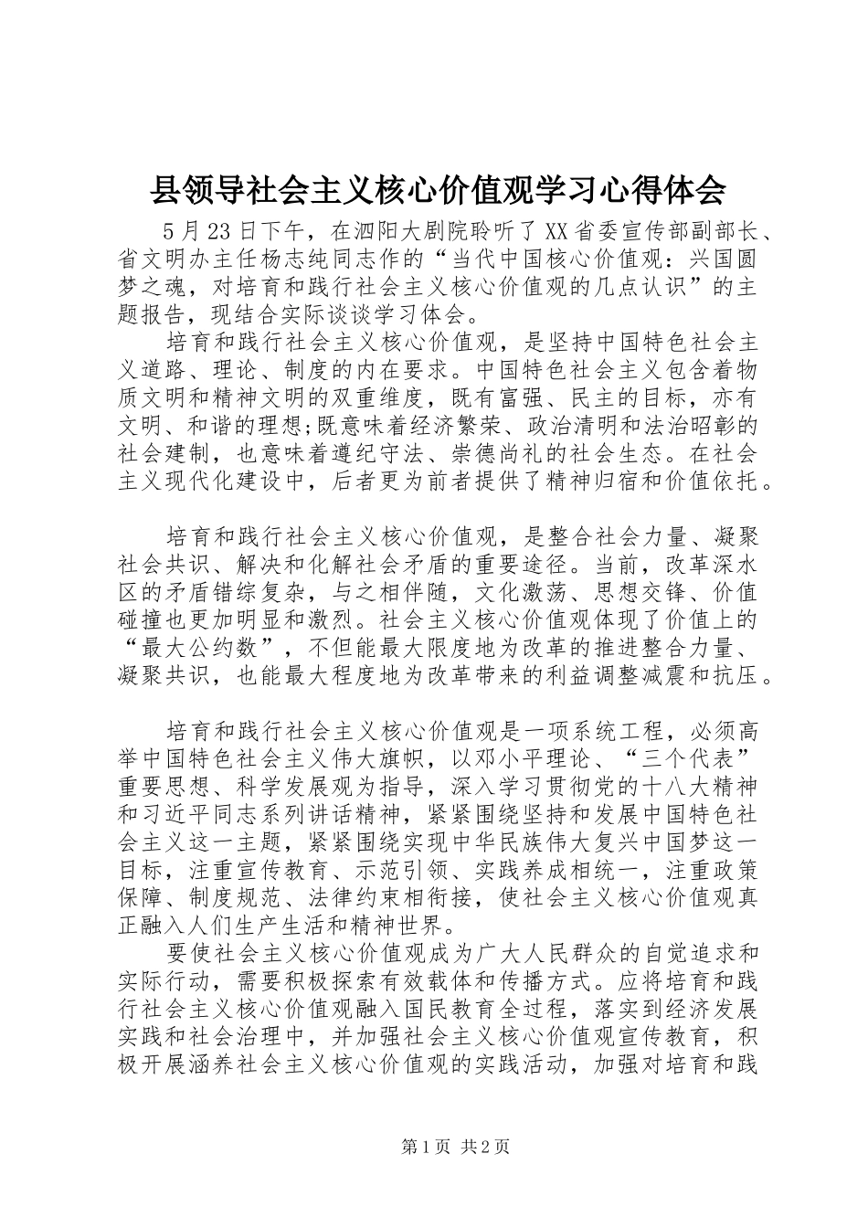 县领导社会主义核心价值观学习心得体会_第1页