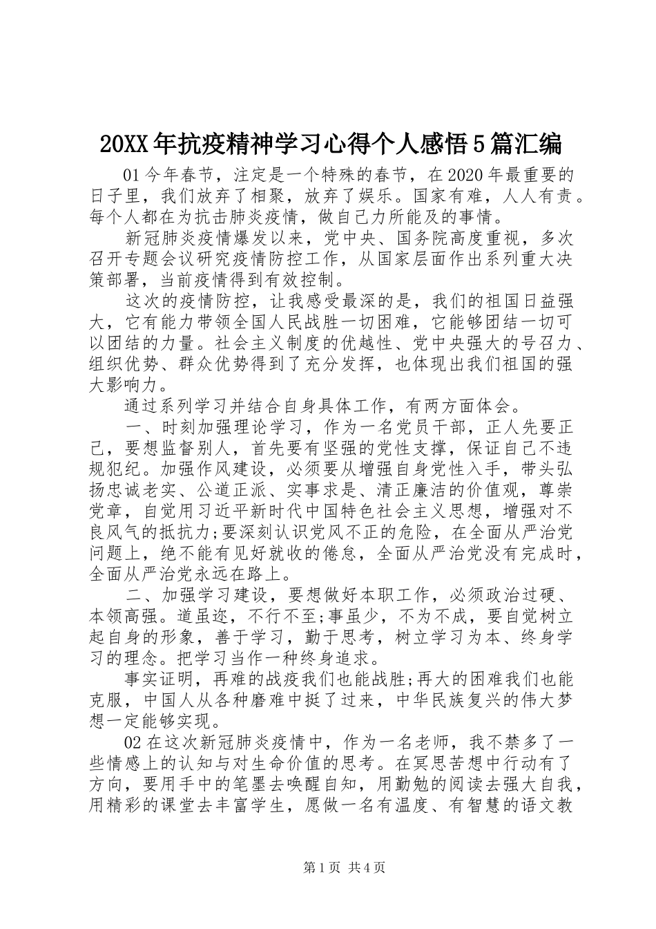 20XX年抗疫精神学习心得个人感悟5篇汇编_第1页