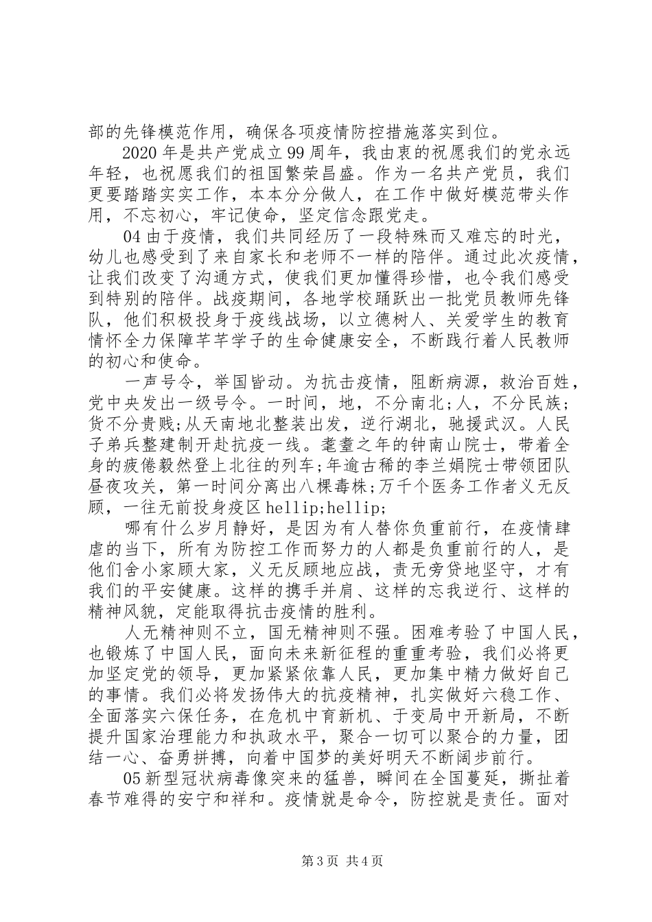 20XX年抗疫精神学习心得个人感悟5篇汇编_第3页