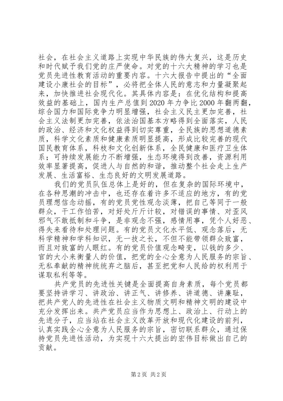 保先教育心得体会《每个党员的素质关系到党的整体素质》_第2页
