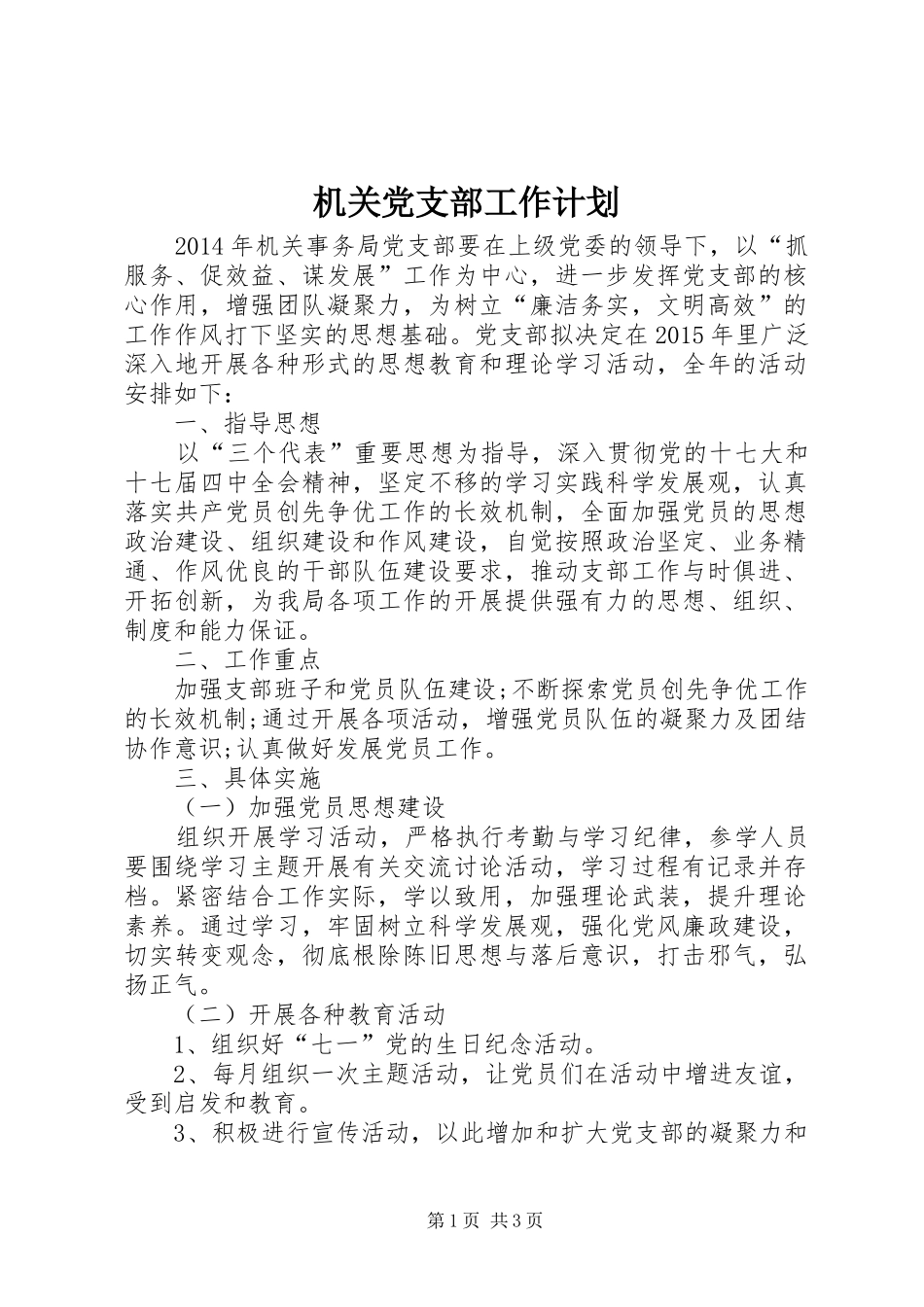 机关党支部工作计划 _第1页