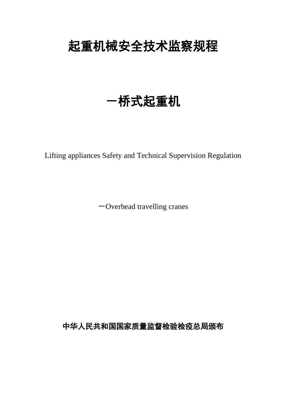 起重机械安全技术监察规程-桥式起重机(TSGQ0002-XXXX)_第1页