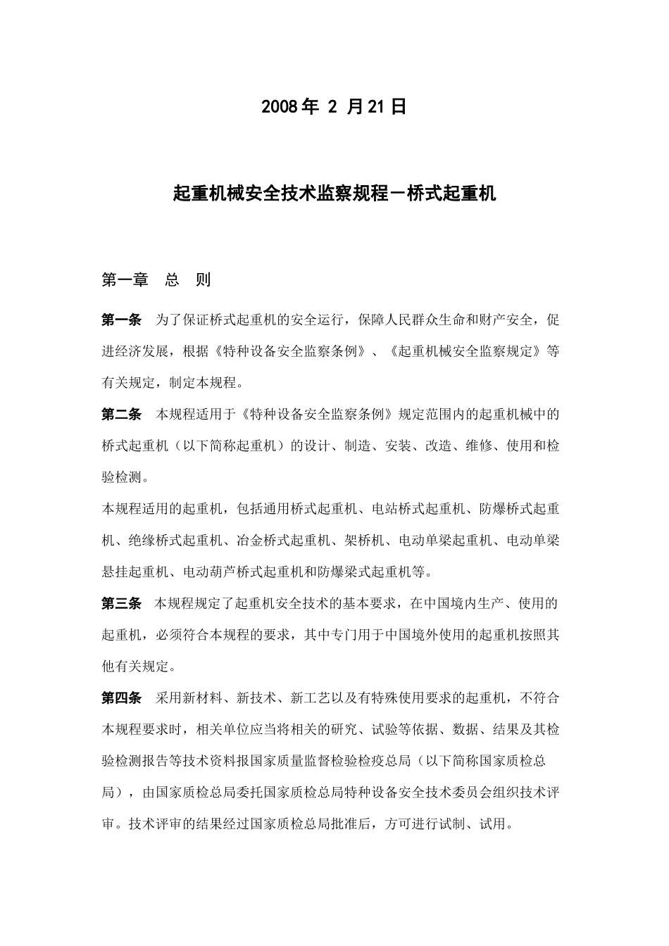 起重机械安全技术监察规程-桥式起重机(TSGQ0002-XXXX)_第2页