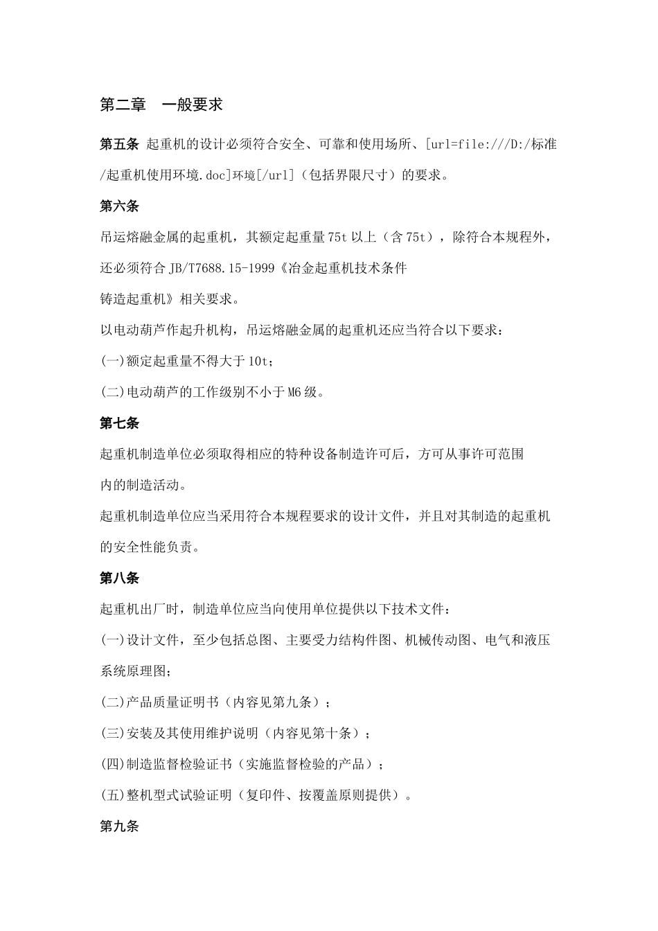 起重机械安全技术监察规程-桥式起重机(TSGQ0002-XXXX)_第3页