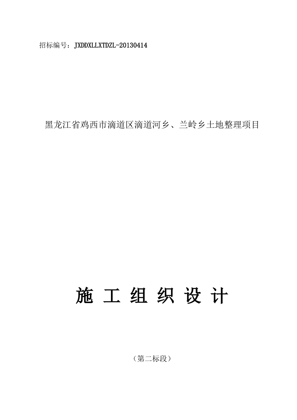 鸡西土整工程施工组织设计(二标)_第1页