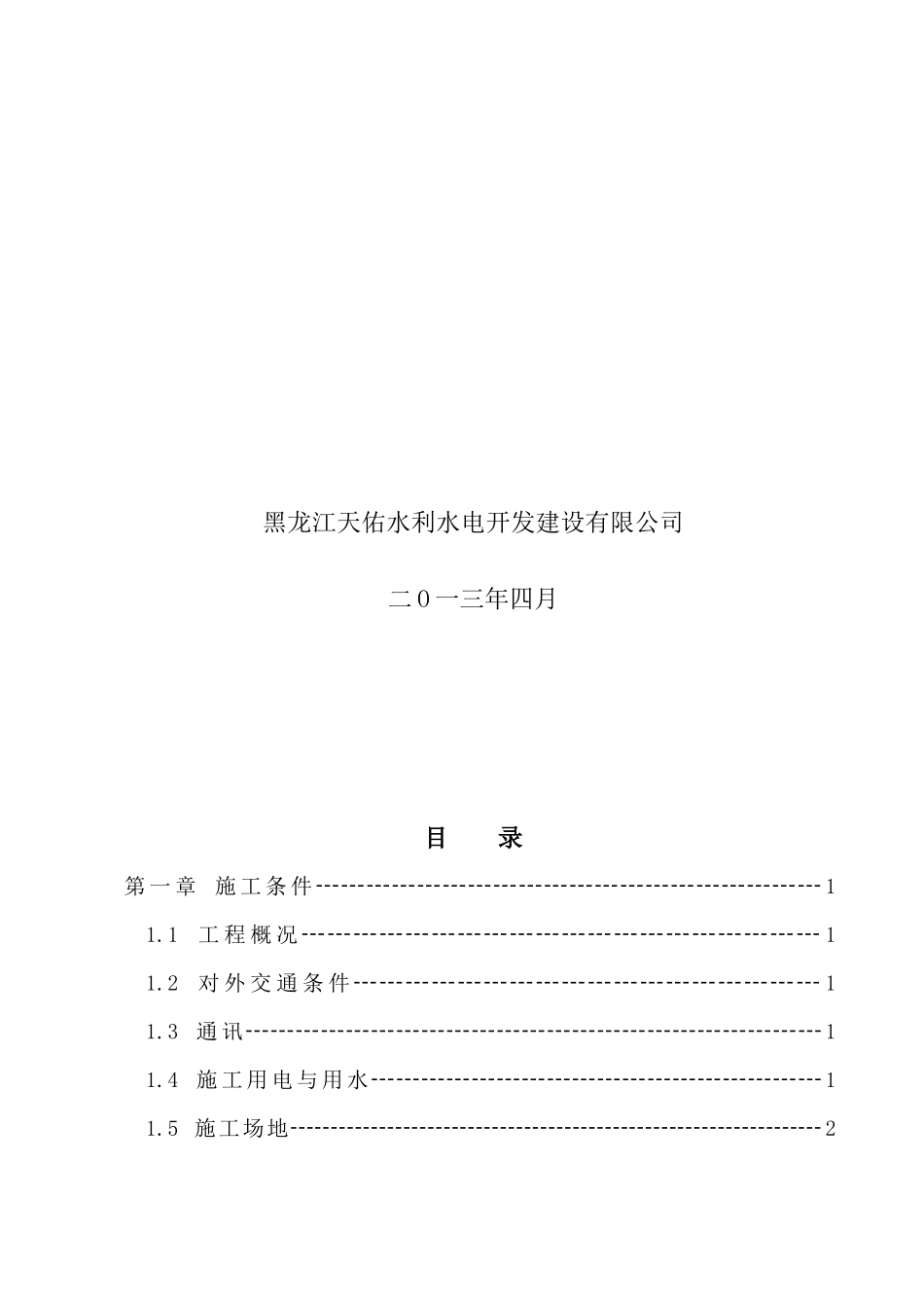 鸡西土整工程施工组织设计(二标)_第2页