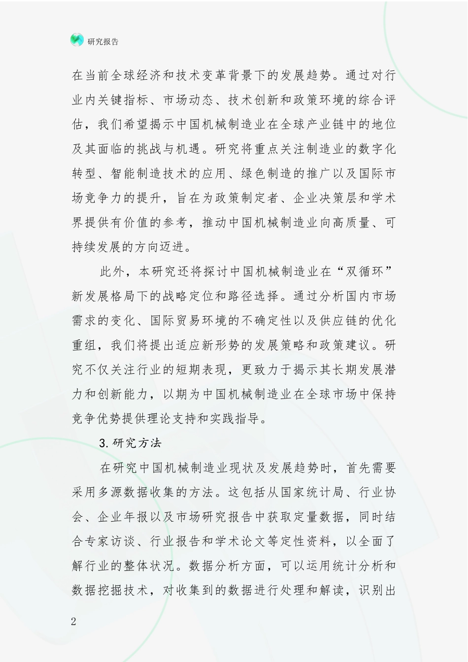 2024年-2025年机械制造业总体发展情况分析调研报告_第2页