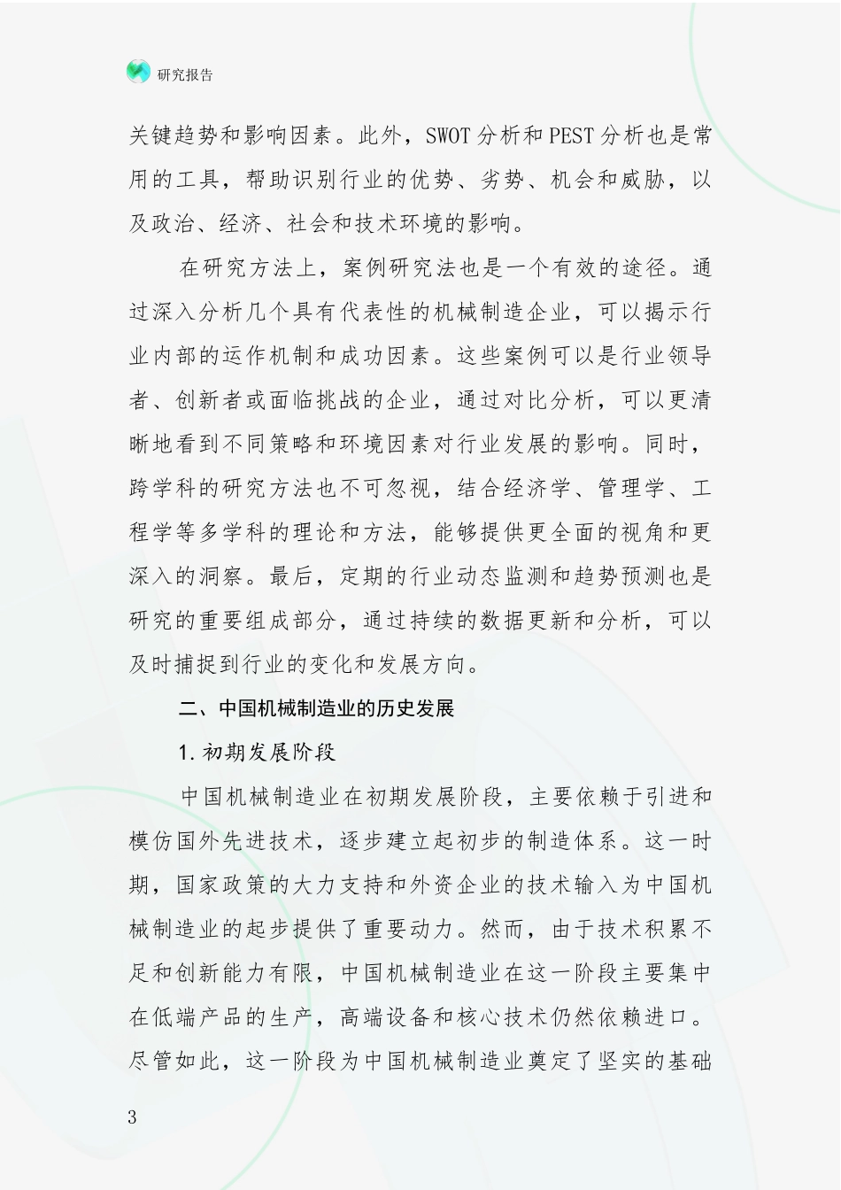 2024年-2025年机械制造业总体发展情况分析调研报告_第3页