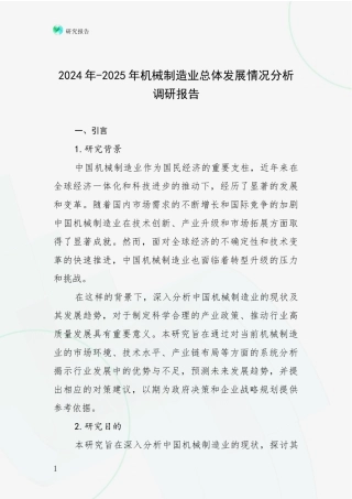 2024年-2025年机械制造业总体发展情况分析调研报告