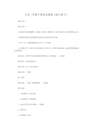 小学二年级下册音乐教案