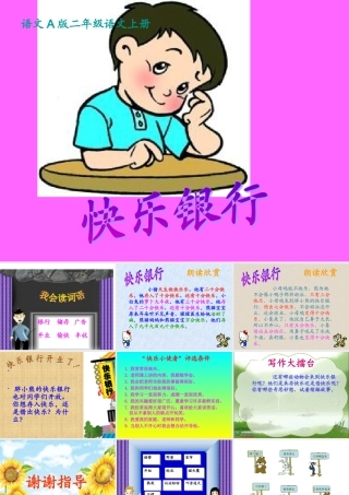 《快乐银行》课件