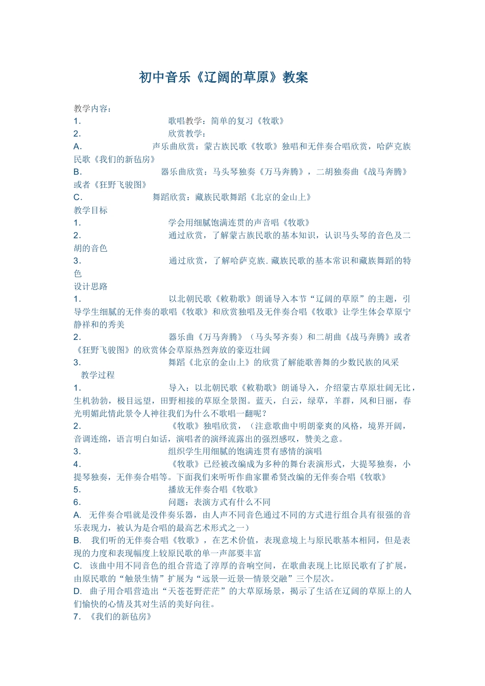 初中音乐《辽阔的草原》教案_第1页