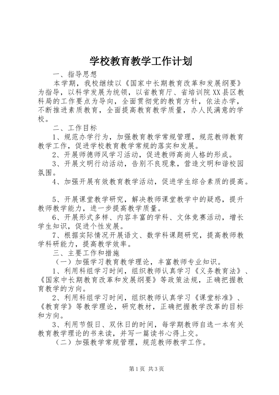 学校教育教学工作计划 _第1页
