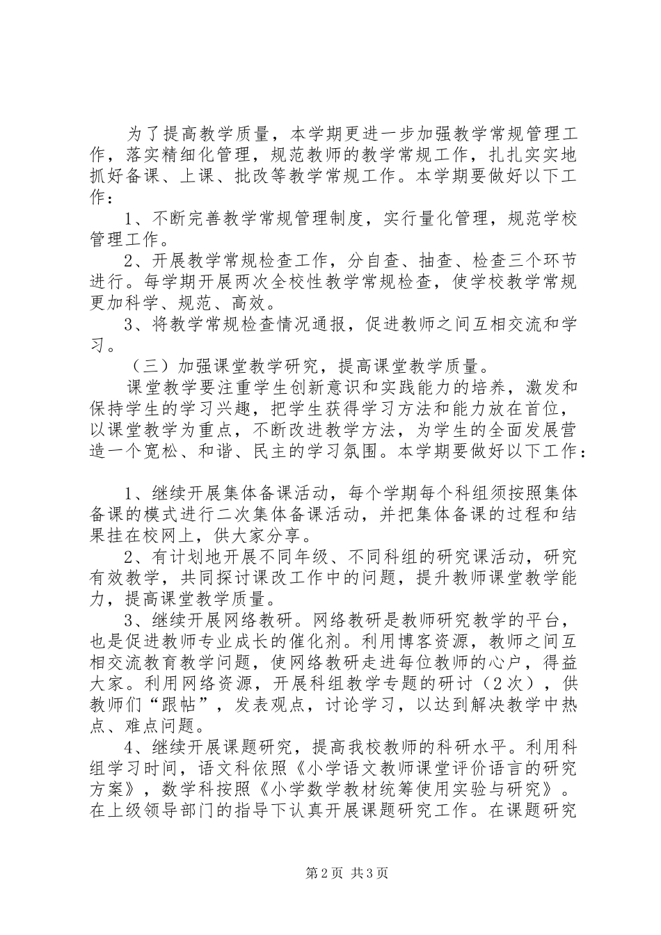 学校教育教学工作计划 _第2页