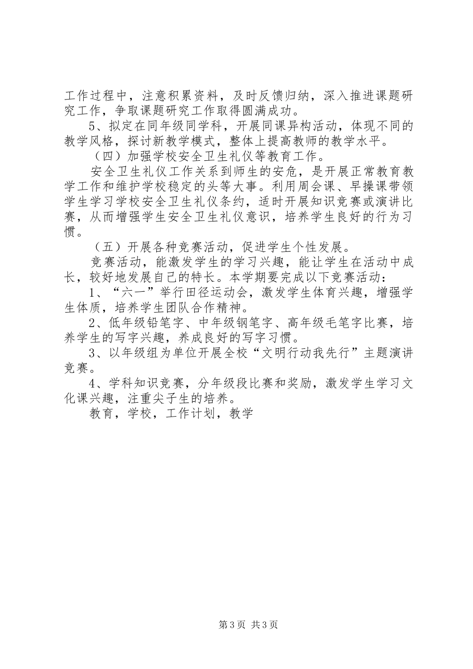 学校教育教学工作计划 _第3页