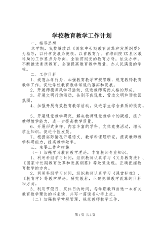 学校教育教学工作计划 