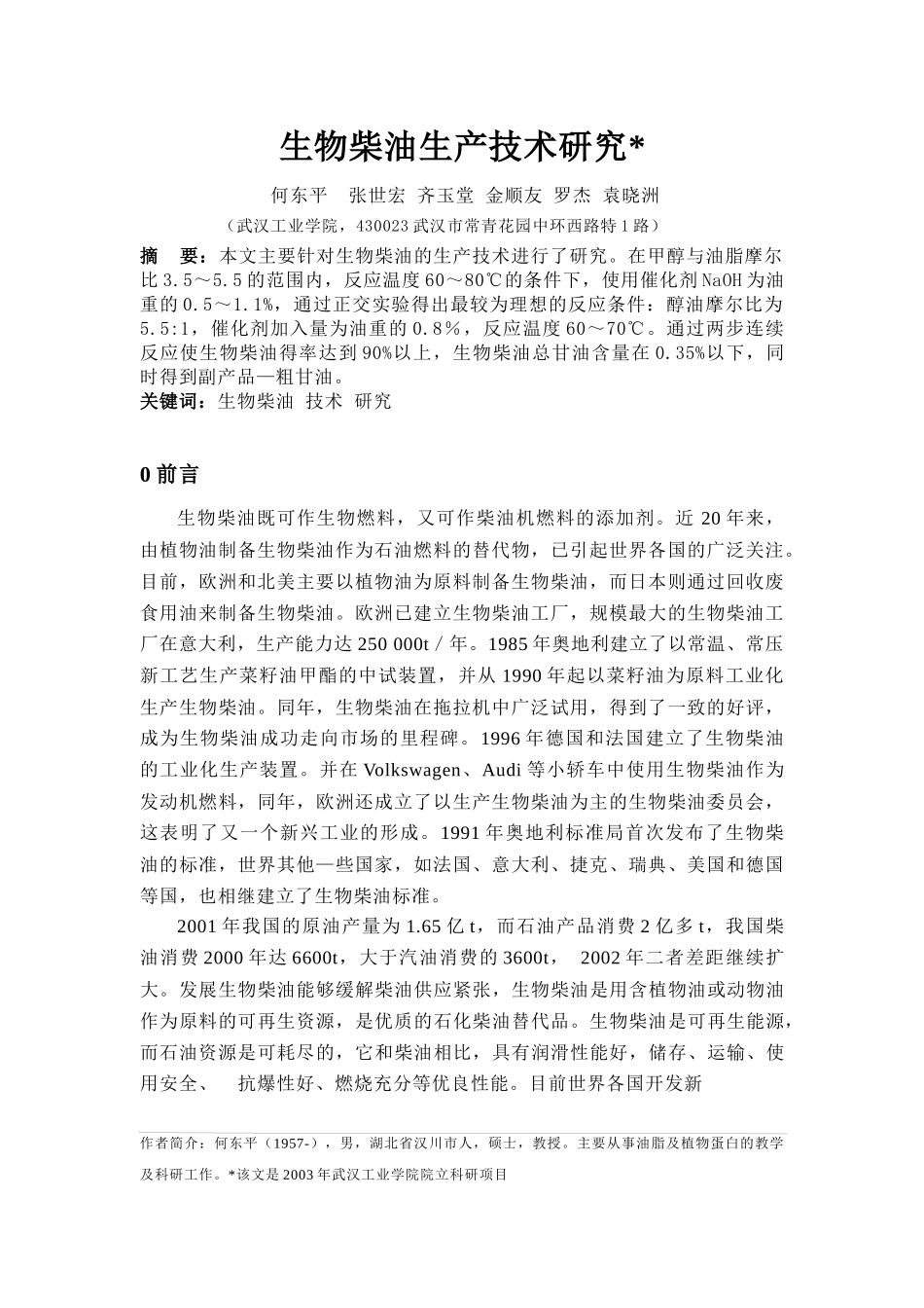 生物柴油的生产技术研究_第1页