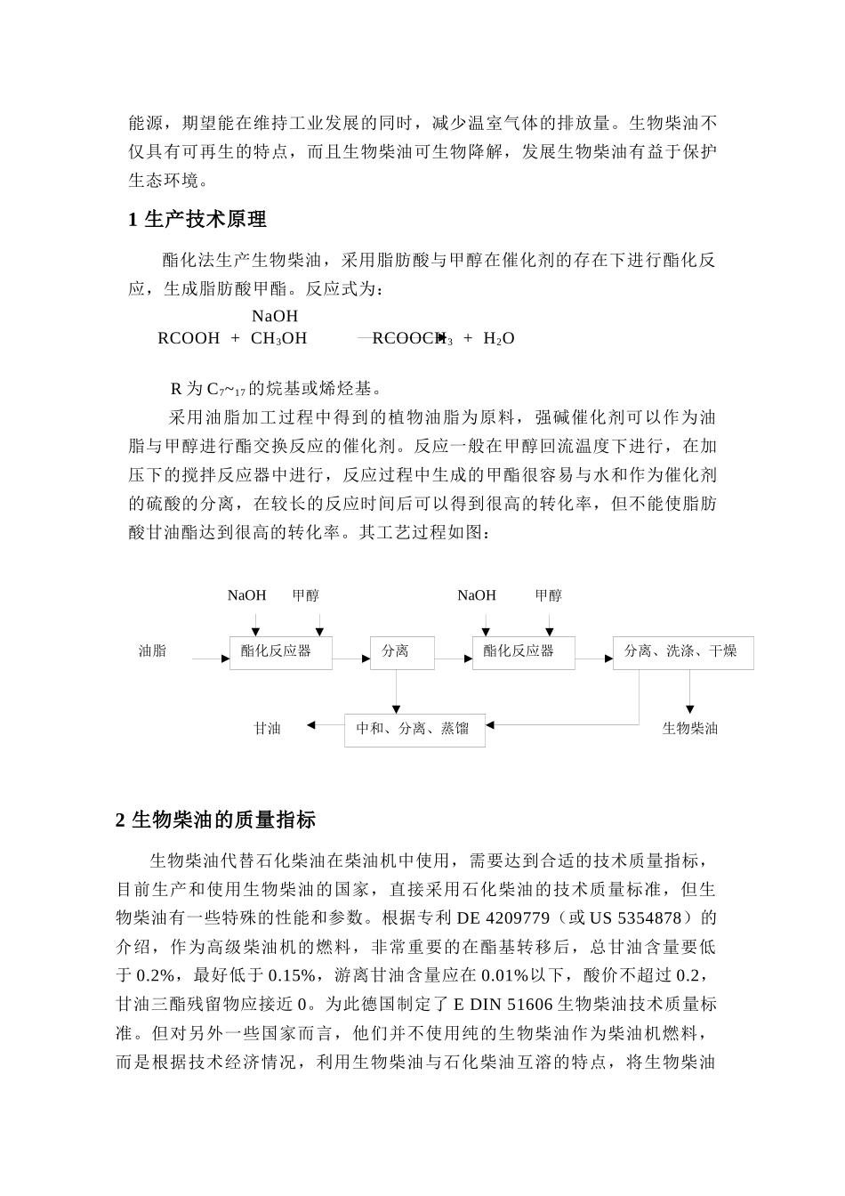 生物柴油的生产技术研究_第2页