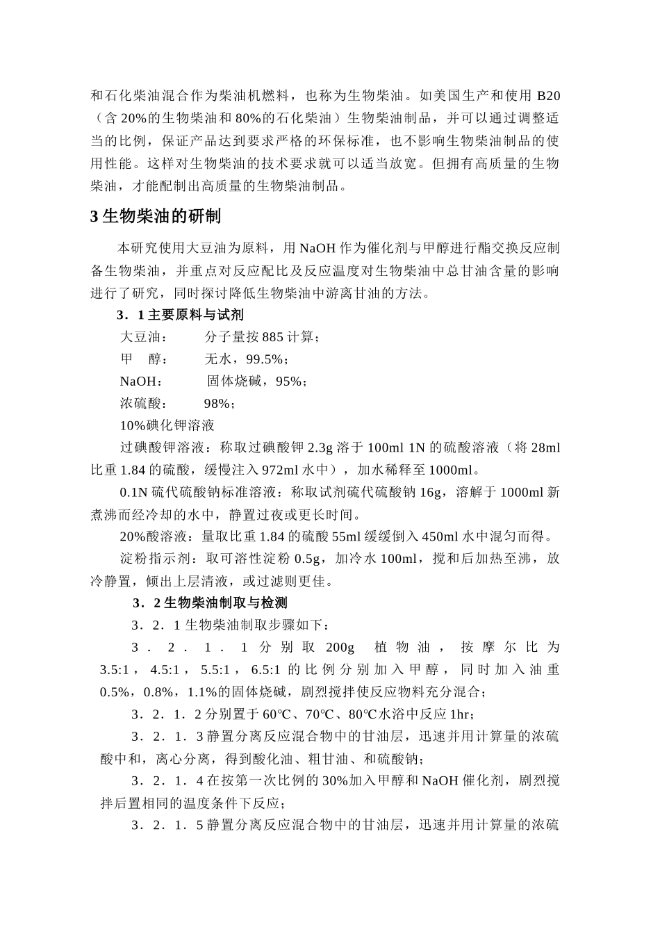 生物柴油的生产技术研究_第3页