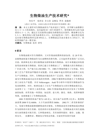 生物柴油的生产技术研究