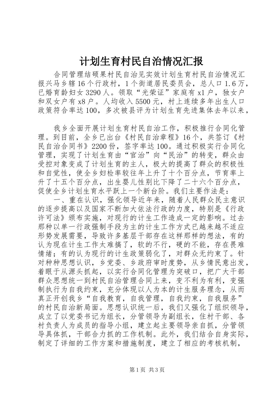 计划生育村民自治情况汇报 _第1页