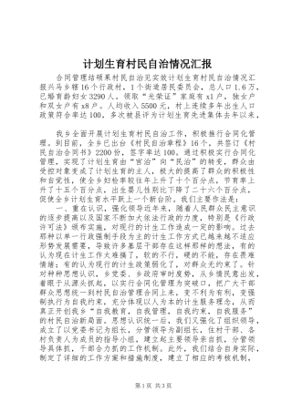 计划生育村民自治情况汇报 