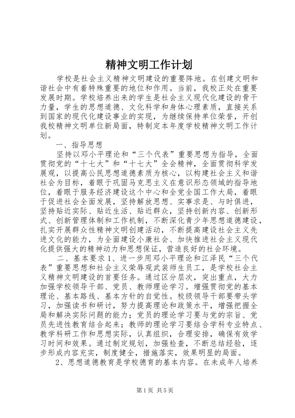 精神文明工作计划 _第1页