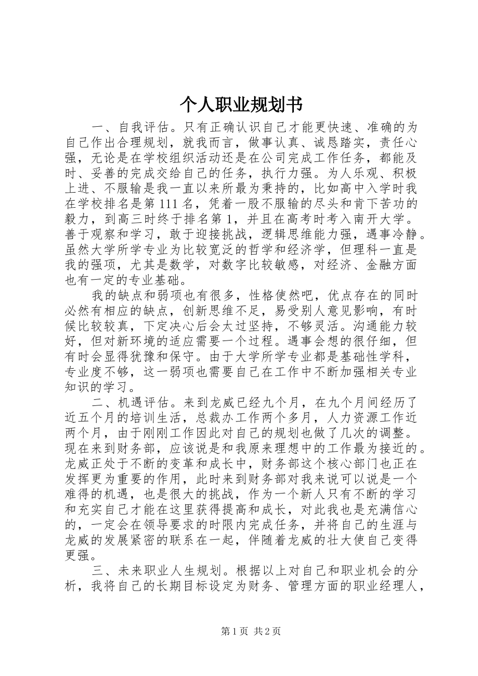个人职业规划书 _第1页