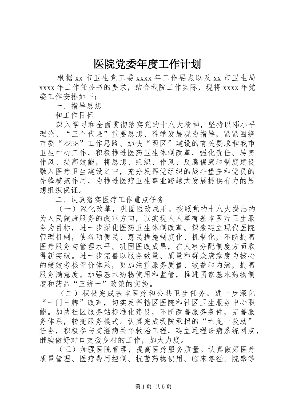 医院党委年度工作计划 _第1页