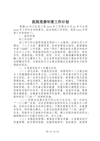 医院党委年度工作计划 