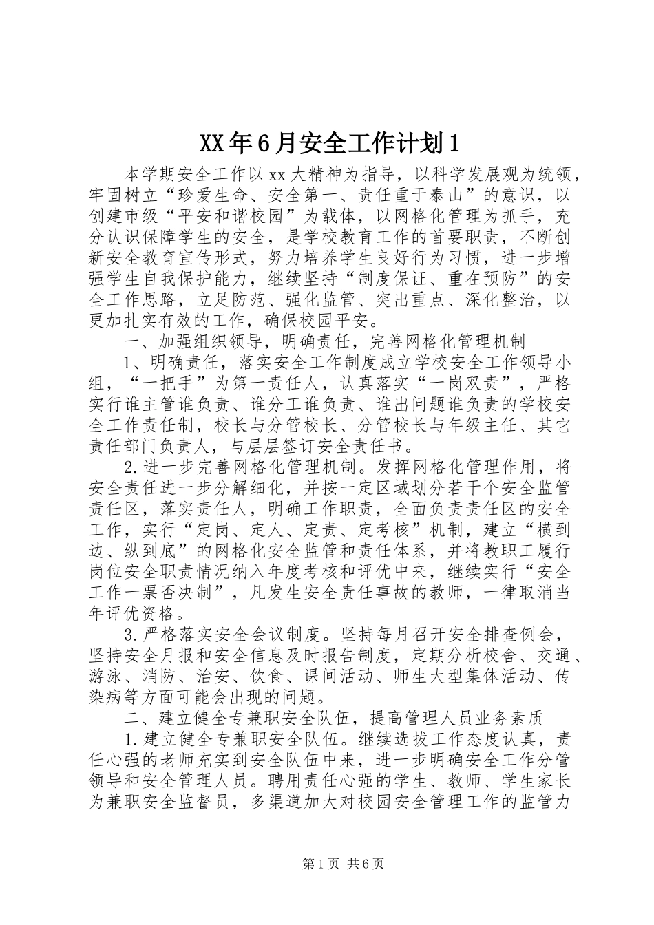 XX年6月安全工作计划1_第1页