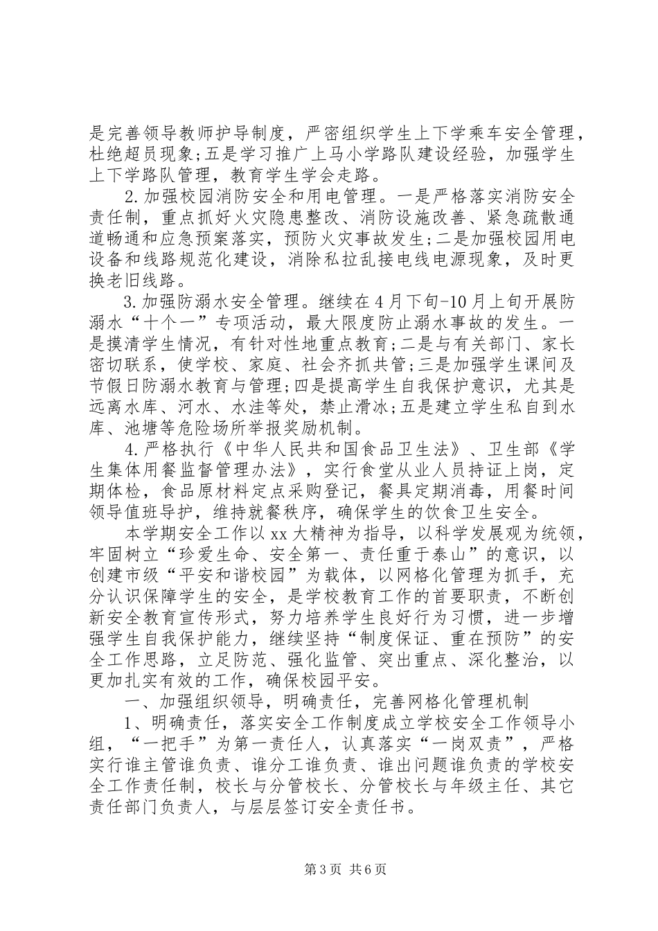 XX年6月安全工作计划1_第3页