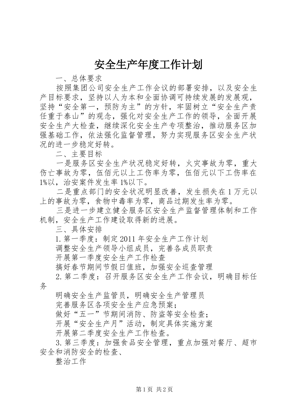 安全生产年度工作计划 _第1页